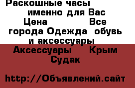 Раскошные часы Breil Milano именно для Вас › Цена ­ 20 000 - Все города Одежда, обувь и аксессуары » Аксессуары   . Крым,Судак